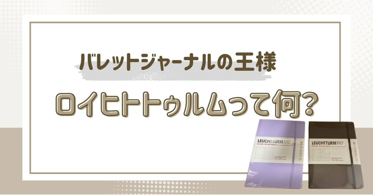 ロイヒトトゥルム１９１７って何？実際に使ってみた感想 ればぞうの部屋