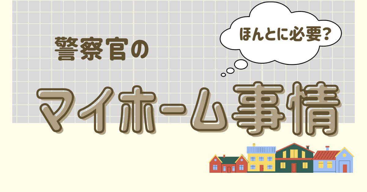 警察官のマイホーム事情