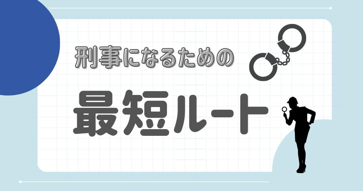 刑事になるための最短ルート