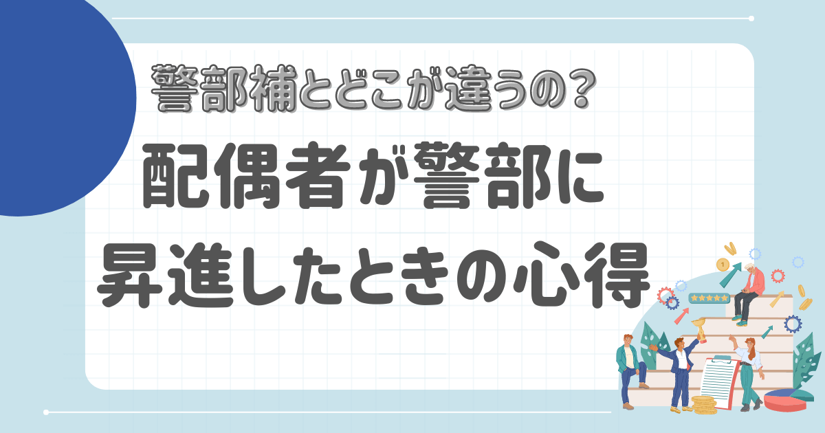 警部と警部補の違いは？配偶者が警部に昇任したときの心得